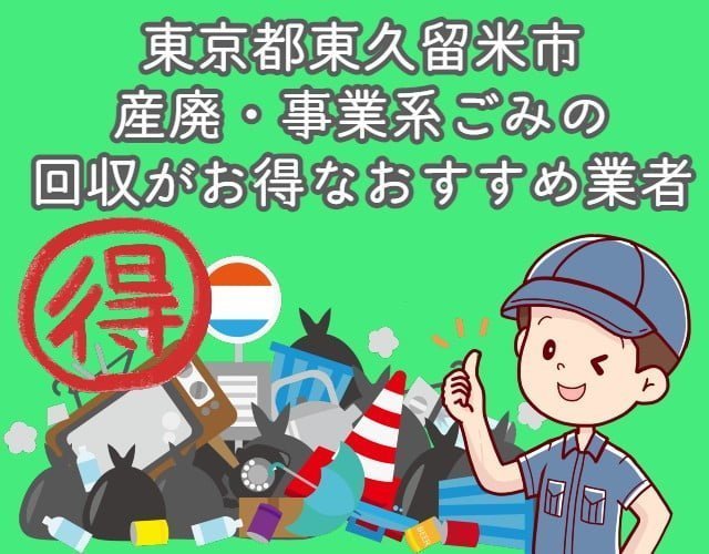 東久留米市　産廃・事業系ごみの回収がお得なおすすめ業者